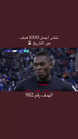 #لاوتارو_مارتنيز #الانتر #لياو #ميلان #اي_سي_ميلان #milano #rafaelleao #lautaromartinez #فارس_عوض #اهداف_خورافيه 