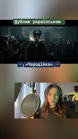 Сюда сюда сюдаа #дубляжукраїнською #озвучкаукраїнською #українськаозвучка #маліфісента #українськаозвучка #українськийконтент #recommendations #рекомендації #maleficent 