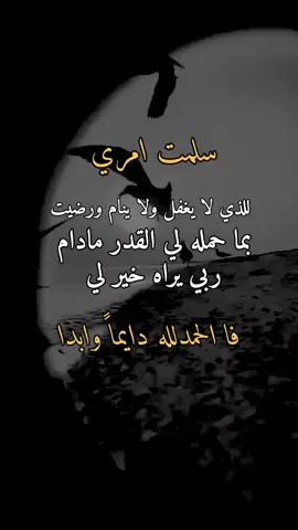 #يارب  #الحمدلله_دائماً_وابداً  #اقتباسات_عبارات_خواطر  #تحفير  #اقوال 
