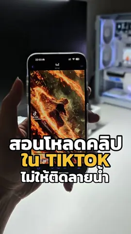 สอนโหลดคลิปใน ตต. ไม่ให้ติดลายน้ำ 💦#iphonetricks #iphone #ไอทีน่ารู้ #คลิปนี้ต้องฟีด #ของมันต้องแชร์ 
