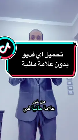 تحميل أي فديو بدون علامة مائية #المهندس_محمد_سرور #تحميل #فديو #بدون #علامة #ماء 