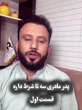 پدر  مادری#videoviral #tik_tok #jamshid #جمشید_رسا 