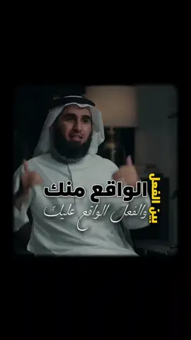بين الفعل الواقع منك 👉 والفعل الواقع عليك 👈 #تعاقد #فضل #ياسر_الحزيمي 