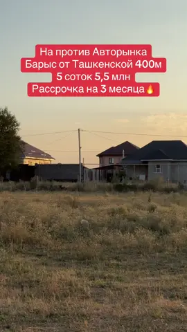 🏡 ПРОДАЖА УЧАСТКОВ В РАССРОЧКУ! 📍 Отличное расположение! Напротив авторынка “Барыс”, за АвтоЦОНом, всего 500 м от ул. Ташкентской. Участки среди жилых домов, рядом новая школа. 🔹 Цена: 5,5 млн тг 🔹 Рассрочка: 3 месяца 🔹 Первоначальный взнос: 1 млн тг 🔹 Оформление через нотариальный договор 📞 Звоните прямо сейчас! Ваш участок ждёт вас!8️⃣7️⃣0️⃣7️⃣6️⃣6️⃣6️⃣8️⃣1️⃣7️⃣8️⃣#каскеленучастки #земляврассрочку #участкикаскелен 