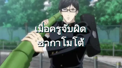 เทพศาสตร์ซากาโมโต้ #CapCut #เทพ #ซากาโมโต้ #การ์ตูน #อนิเมะ #อนิเมะญี่ปุ่น #ญี่ปุ่น #อนิเมะพากย์ไทย #พากย์ไทย #อนิเมะสนุก 
