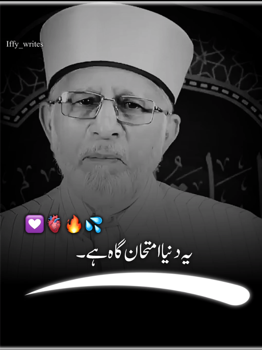 یہ دنیا ایک امتحان گاہ ہے ۔ #foryoupage #islamicvideo #minhajulquran #fyp #iffywrites 