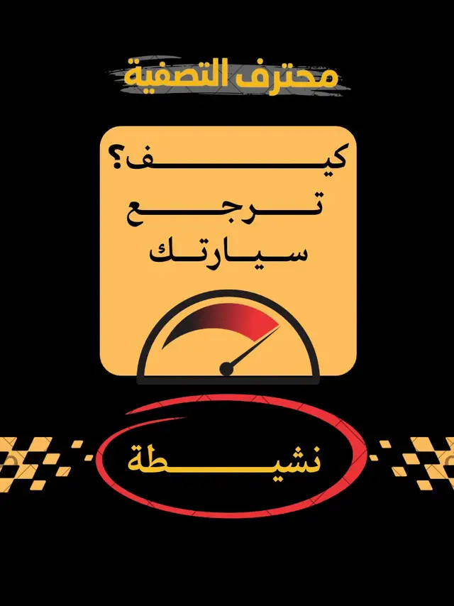 أهم الأشياء للمحافظة على نشاط السيارة  #سيارات  #ميكانيكي  #اكسبلور 