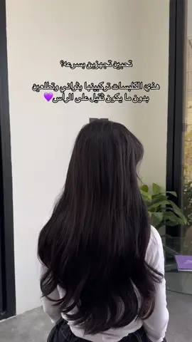 رابط المتجر بالبايو💜 #اكستنشن_طبيعي #اكستنشن_الرياض #اكستنشن #fyp 