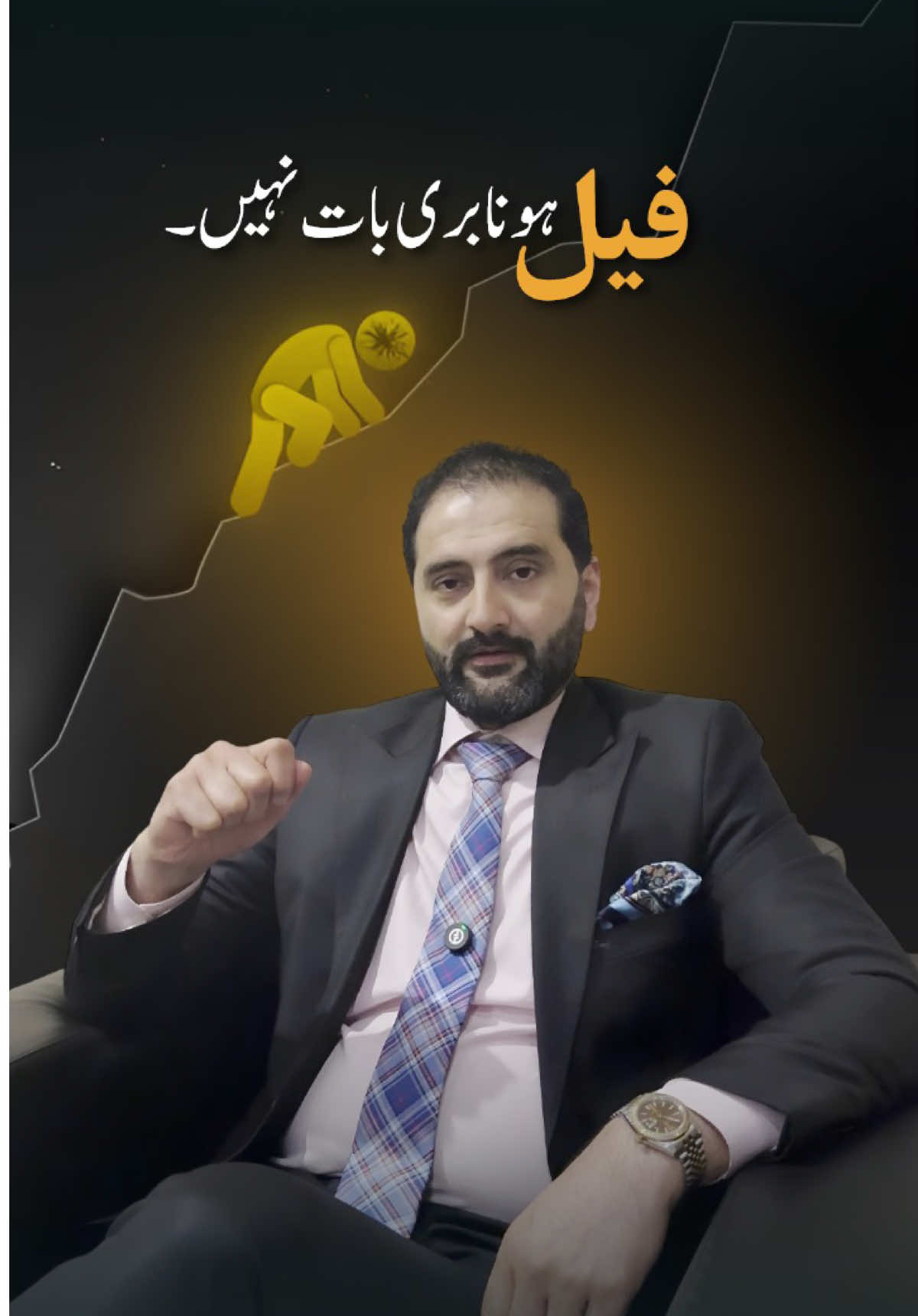 Fail ہونا بُری بات نہیں… کوشش چھوڑ دینا بُری بات ہے۔ #motivation #pakistan #tiktokpakistan #sulemanraza #successmindset 