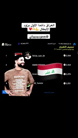 صدارة الدفجن للعراق بيس موبايل  #عشاق #ديباي #حمودي_ديباي🍋  #fypシ #fyp #الشعب_الصيني_ماله_حل😂😂 #xhtiktok @عـــلاوي هــازارد👑 