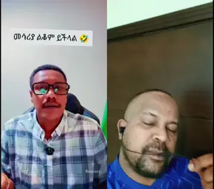 ሂድበት😄😄😄😄#duet #ethiopian_tik_tok #@ድሽቃዋው የኮልፌው 