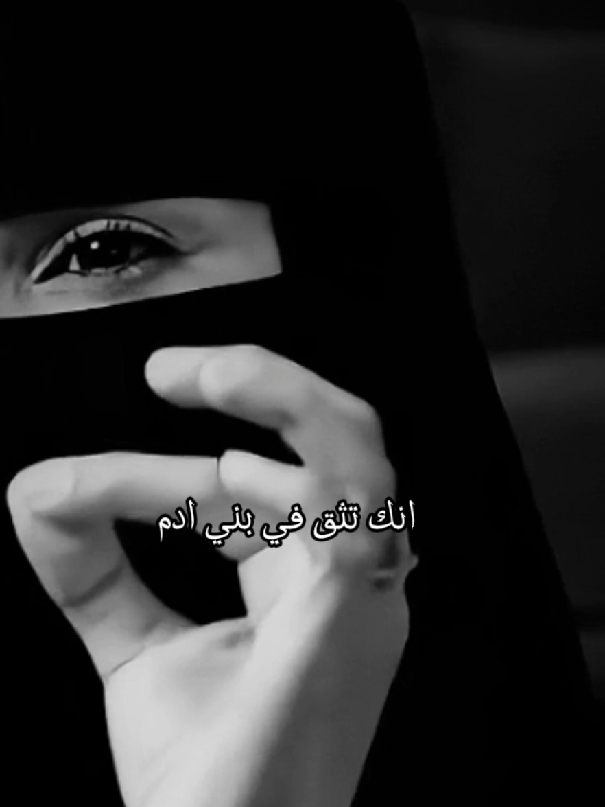 إياك أن تثق في بني آدم ١٠٠٪💔🥀 #عزة_الغامدي #بسم_الله_الرحمن_الرحيم_3 #fyp #islamic 