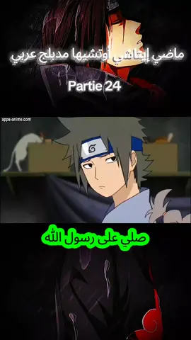 ماضي إيتاشي أوتشيها 💔😢 #narutoshippuden #اتفرج_على_تيك_توك 