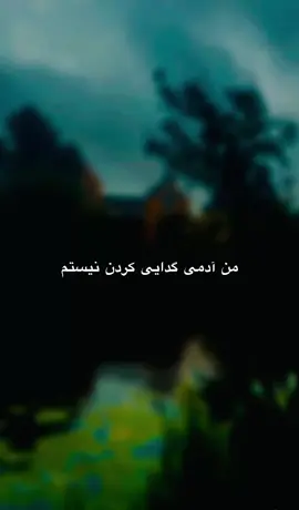 #من__آدمی گدایی کردن نیستم