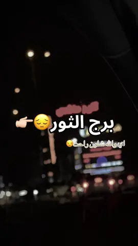 راحت سنين من عمري شلون راحت برج الثور##برج_الثور♉ #برجي #برج_الثور #كبرياء_الفلك 