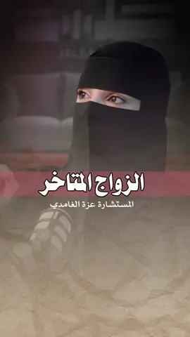الزواج المتاخر#الزواج#الحب#بودكاست #اكسبلور#عزة_الغامدي #