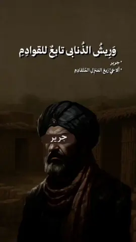 نقض جرير لقصيدة الفرزدق 