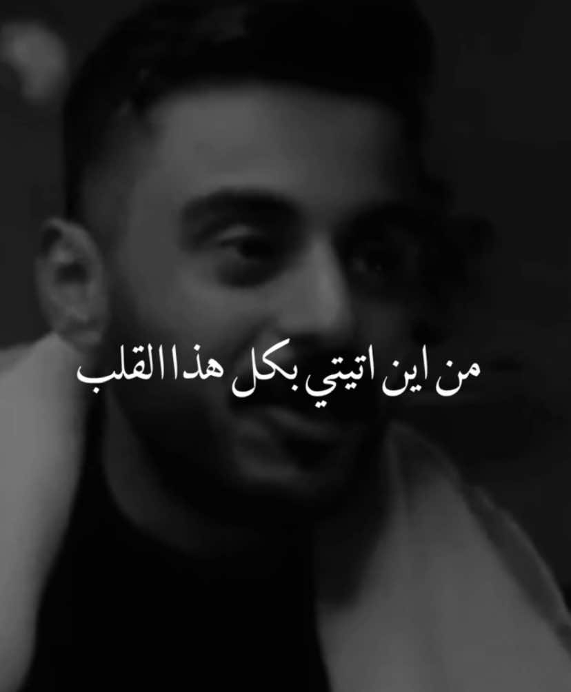 من اين ! #مشاري_بودريد #مشاري_علي #لأن_الله_يدري #explorシ゚ #fyp 