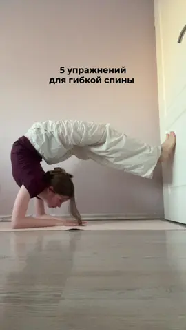 5 упражнений для гибкой спины 🤍 #упражнения #растяжка #гибкость #stretch #flexible #спина