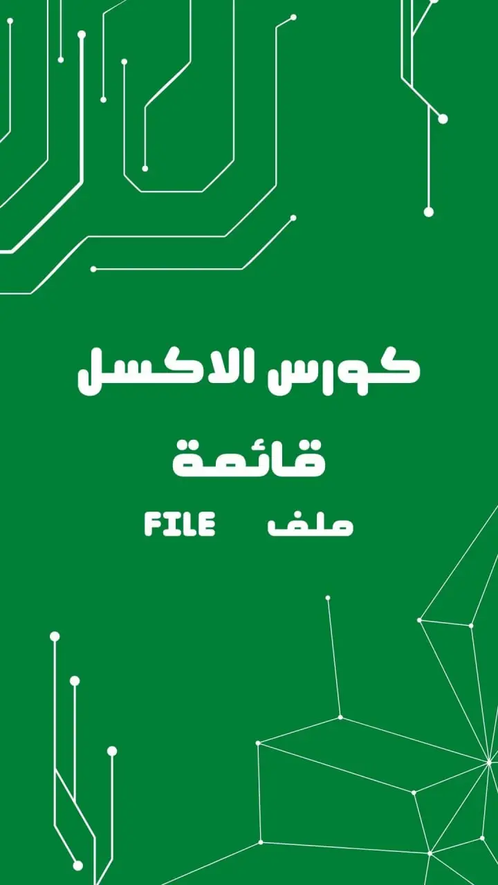 حلقه 1  شرح قائمه ملف FILE شرح مع الاختصارات  للمزيد تابعوني #تحويل_PDF_إلى_Excel #اكسيل #اتعلم_علي_تيك_توك #مجاني #office  #excel  #course 