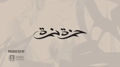 حمزة نمره بتستخبى فى الفلوس 😏كامله 
