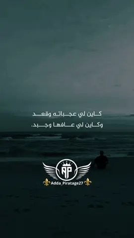#كاين لي عجباته وقعد وكاين لي عافها وجبد#كلام_من_القلب #مصمم_فيديوهات🎬🎵 #صانع_محتوى #adda_piratage 