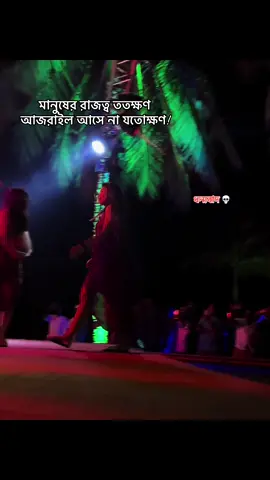 #মানুষের রাজত্ব ততক্ষণ  আজরাইল আসে না যতোক্ষণ!#ধন্যবাদ 