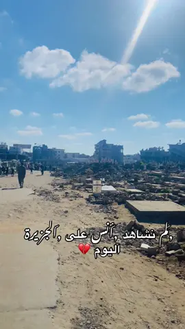 #,َلم نشاهد ,َأنس على ,َالجزيرة اليوم 💔#تصويري📸 #زاهر_خلف✌🇵🇸 