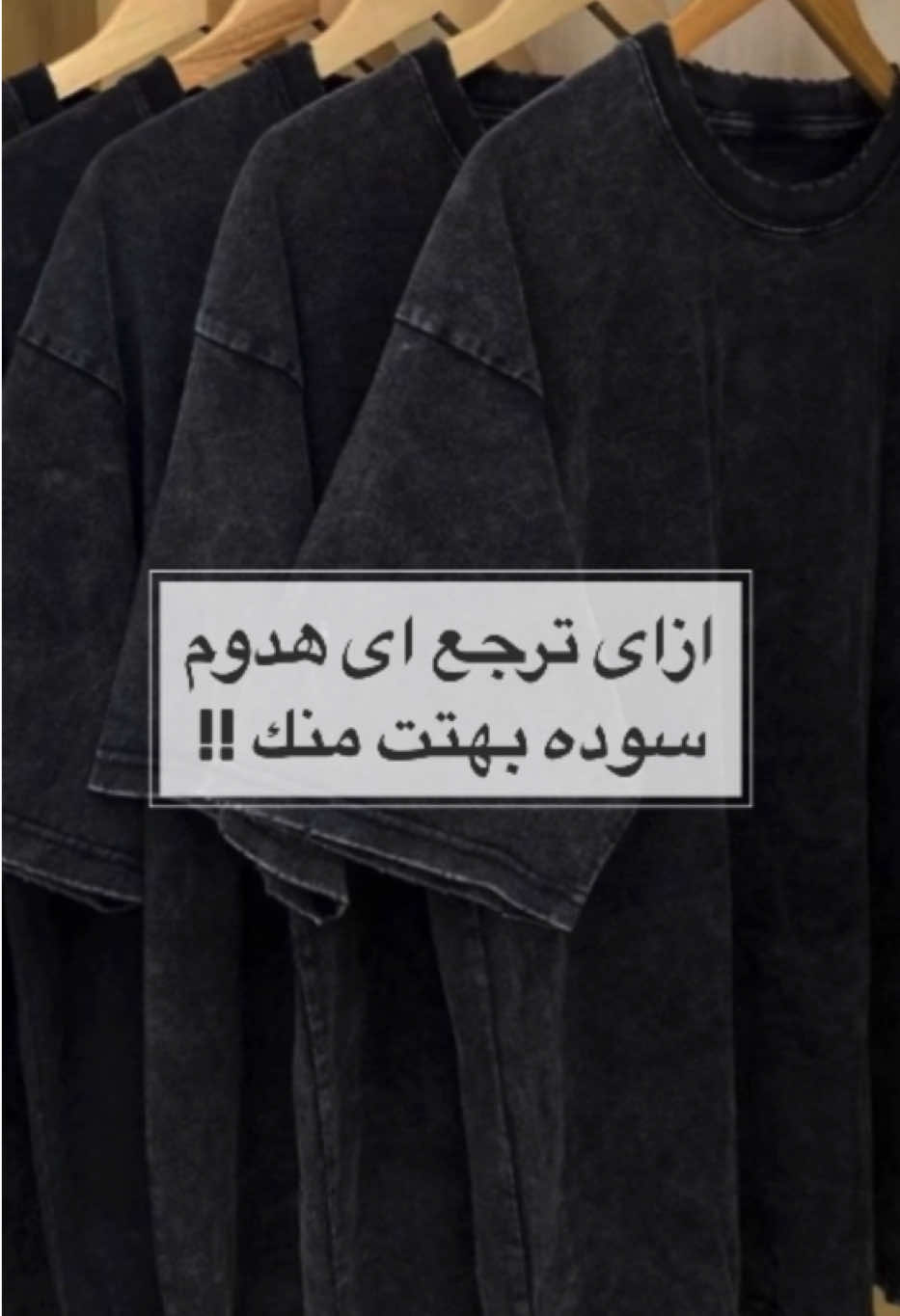 رجع اى ملابس بهتت منك 