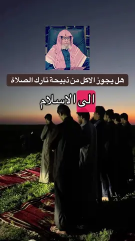 هل يجوز الاكل من دبيحة تارك الصلاة #العلامة_صالح_الفوزان_حفظه_الله #ابن_عثيمين #السعودية #سوريا 