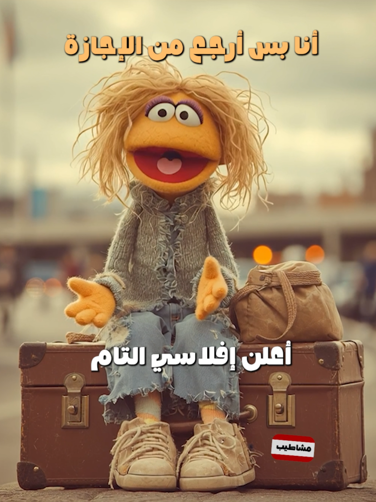 بما انه قربت تخلص إجازة الصيف 🤣🤣🤣 . . . #ميمز #مشاطيب #ضحك😂 #اجازة #سفر #مفلس #كوميديا_عربية 