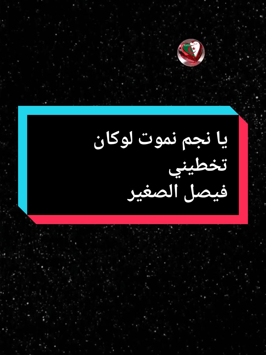 Faycel Sghir-tu me manques💔😭-يانجم نموت كون تخطيني💔🥺🥀- فيصل الصغير|أبوني معاك@Karim #creatorsearchinsights #يا_نجم_نموت_لوكان_تخطيني #💔🥺 #فيصل_الصغير #شاشه_سوداء #كتابة_على_شاشة_سوداء #tu_me_manques💔😭 #faycel_sghir #fypシ゚ #fypシ゚viral #fouryou #lovesong #fypシ゚viral🖤tiktok #explore #foryoupage❤️❤️ #fypシ゚viral🖤video #rai_sontimontal #lovevideo #loveyou #babylove #lovetiktok #aghani #paroles_rai #faycelsghir @