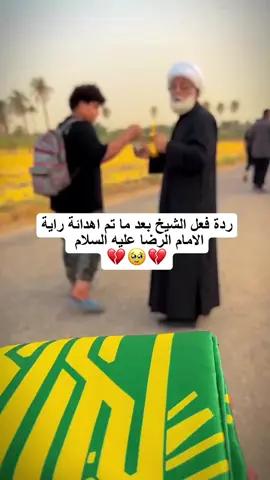رده فعل الشيخ بعد ما تم اهدائه راية الامام الرضا عليه السلام💔💔💔 #مالي_خلق_احط_هاشتاقات 