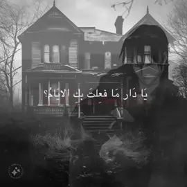 ما فعلت بك الايام يادار  #اللهم_صل_على_محمد_وآل_محمد  #يادار_مافعلت_بك_الأيام  #رثاء 