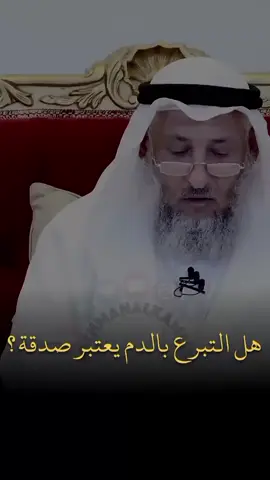 هل التبرع بالدم يعتبر صدقة#عثمان_الخميس #الشيخ_عثمان_الخميس #معاذ_الحافظ#سنابات_المشاهير #مكه_المكرمه 