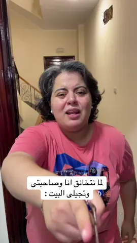 لما نتخانق انا وصاحبتى وتجيلى البيت : 😳 @EvaEmad #the_kotta #أم_عادل #أبو_عادل #كوتة #foryou #viral #foryoupage #fyppppppppppppppppppppppp #funny #funnyvideos #الكوتاوية #explore #fypシ #تيته_كواكب #اكسبلورexplore #اكسبلور #tiktok #viraltiktok 