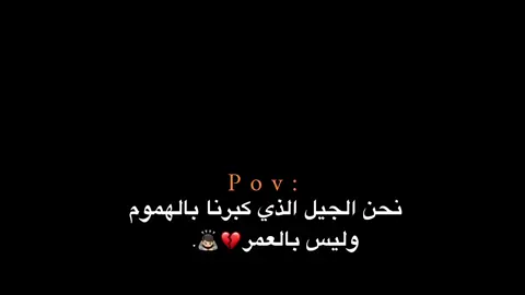 وليس بالعمر 💔🙇🏻. #اكتئاب #اقتباسات #حزين #عبارات #الفولو_ببلاش #اكسبلور 