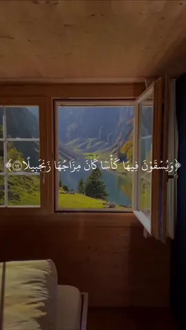 عَيۡنٗا فِيهَا تُسَمَّىٰ سَلۡسَبِيلٗا#محمد_اللحيدان #اكتب_شي_توجر_عليه #قران #سورة_الانسان #alquran_alkareem0 #صدقه_جارية #القران_الكريم #صدقه_جاريه_لجميع_اموات_المسلمين 
