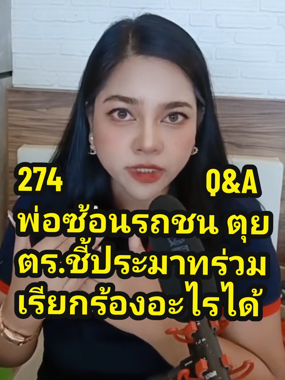 274. พ่อเป็นคนซ้อนแล้วตุยตำรวจบอกประมาทร่วม เรียกร้องอะไรได้บ้างคะ #ครูดาดรุณี #ทีมอาจารย์แดง #ที่ปรึกษาประกันภัย #เรียกร้องสินไหม #ประกันภัย #พรบ #มูลละเมิด 