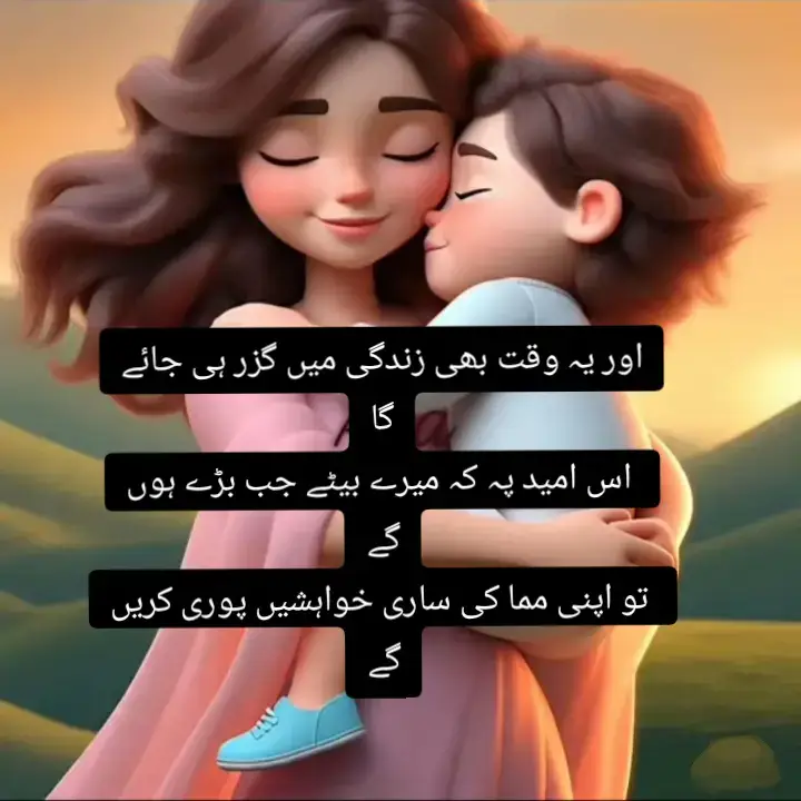 یقین مانیں یہ الفاظ بڑے انمول ہوتے ہیں  جب بیٹے یہ کہتے ہیں  مما آپ پریشان نہ ہو ہم بڑے ہو کے اپنی مما کی ساری خواہشیں پوری کریں گے