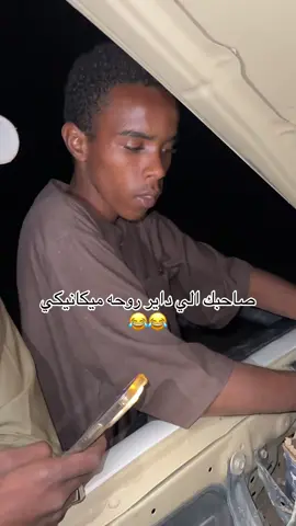 ما يفوتك نهايه الفيديو 😂😂 #creatorsearchinsights #ليبيا🇱🇾 #fyp #foryoupage #ليبيا_طرابلس_مصر_تونس_المغرب_الخليج #سبها_ليبيا_الجنوب_الليبي #ميكانيكي #مكانيكي #صاحبك 