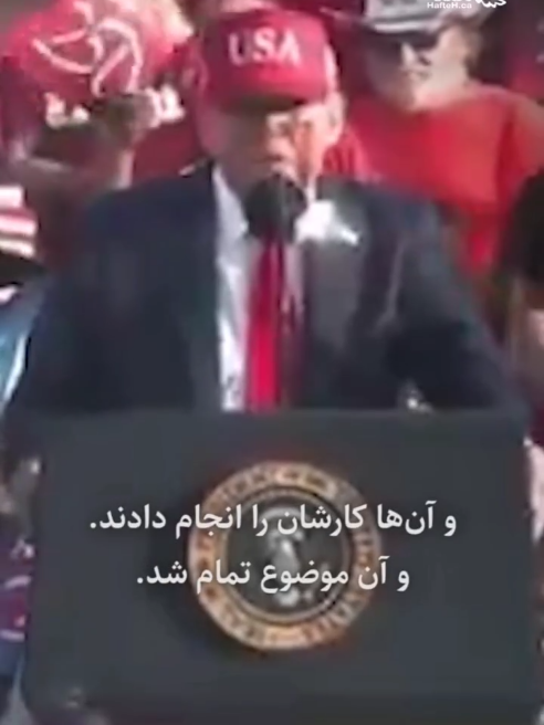 #creatorsearchinsights عرزشی هرگز بخود اجازه نداد بپرسد اگر ترامپ دروغ می‌گوید چرا او را رسوا نمی‌کنید؟ چرا کسی تکذیب نمی‌کند؟ چرا آبروی ترامپ را نمی‌برید؟ و در انتها آمرانه دستور داد آتش بس! و آخوندها نیز فورا پذیرفتند! 😁 #IRAN #AZARBAYCAN #TURKEY #TAJIKISTAN #AFGHANISTAN #CHINA #ASIA #EUROPE #USA #TIKTOK_FORYOUPAGE_TRICK #TIKTOK_VIRAL_VIDEOS_IRAN #1MILLIONVIEW #MASOUDAFSHAR136#IRANIAM 