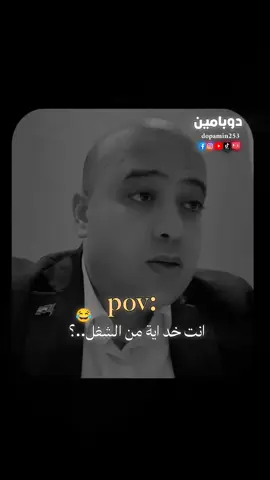 انت خد ايه من الشغل..؟؟ 😂😂 #fypシ #fyp #foryoupage #viral #نصايح #مصطفى_شوقي_احمد 