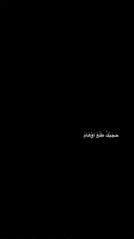حجيك طلع اوهام 💔✨.                               #اكسبلور #الشعب_الصيني_ماله_حل😂😂 #tiktok #fyp #foryoupage #شاشة_سوداء🖤 #CapCut 