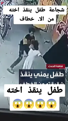 فيديو متداول يوثق إنقاذ طفل لشقيقته الصغرى من الاختط. اف في أحد شوارع محافظة ذمار في اليمن #اليمن #السعوديه#ذمار_صنعاء__إب_تعز #دام_عزك_ياوطن  #اليمن🇾🇪المملكة🇸🇦_عمان🇴🇲_الاردن🇯🇴ليبيا 