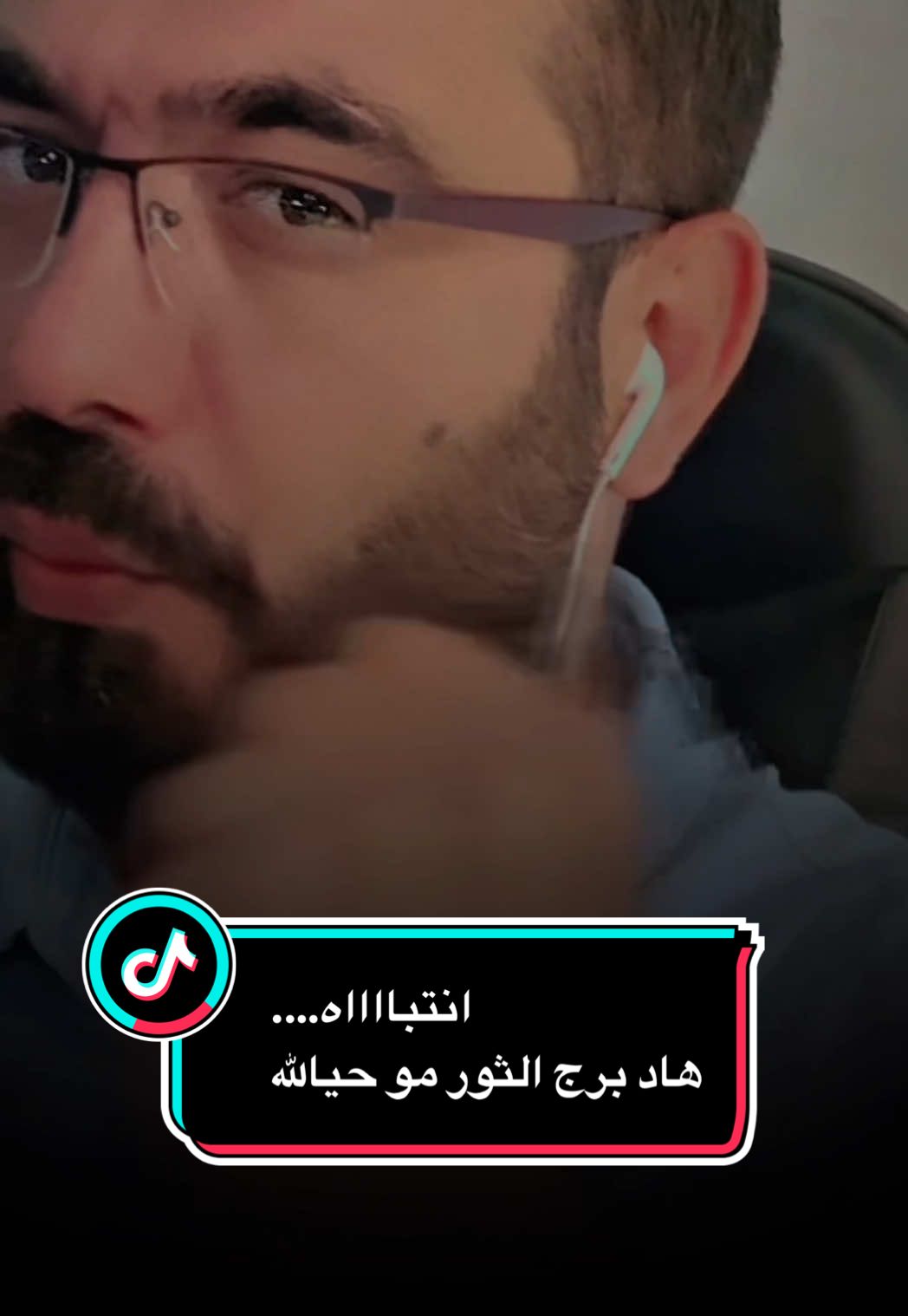 #انتباه …هاد #برج_الثور مو حيالله#الثور #برج_الثور♉ #رافي_درويش