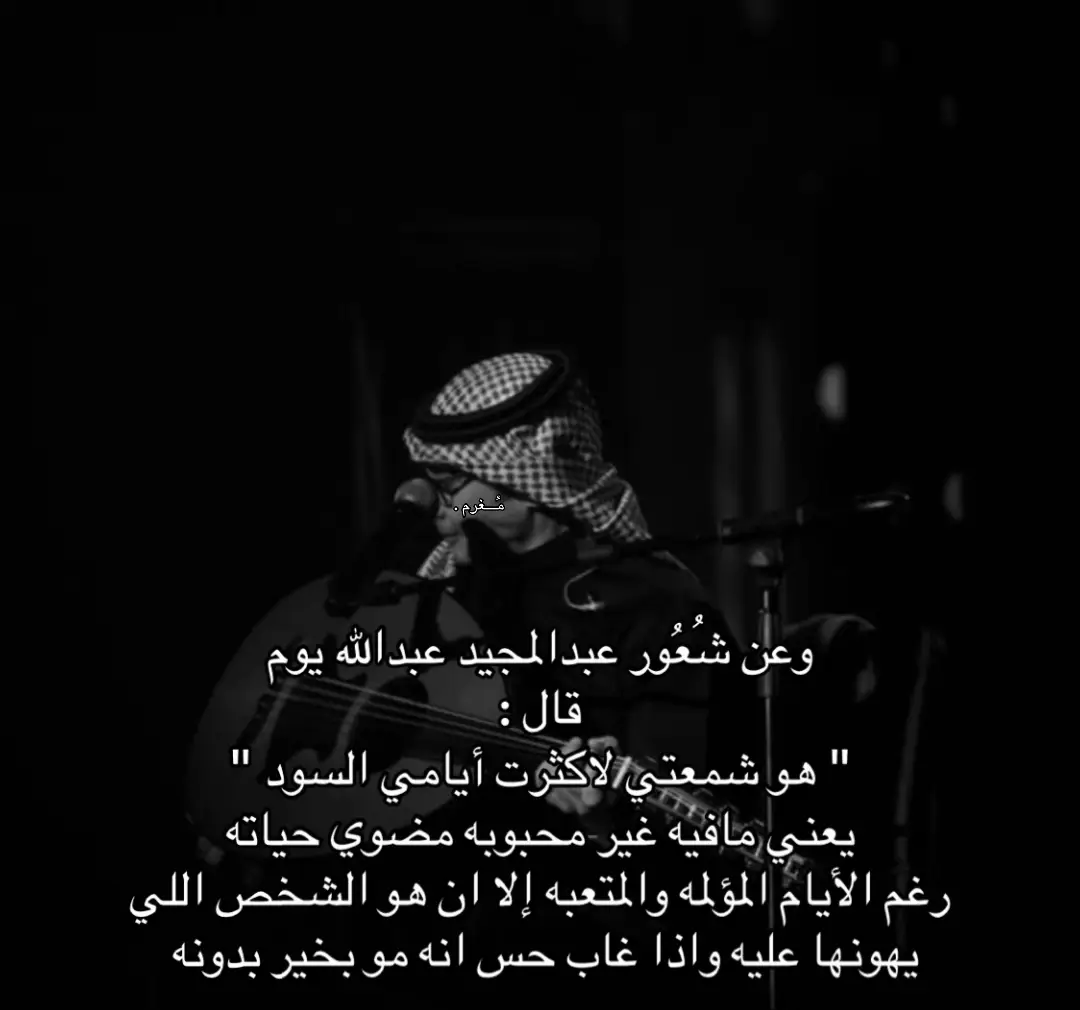 #عبدالمجيدعبدالله #fyp #مُــغرم #4u 