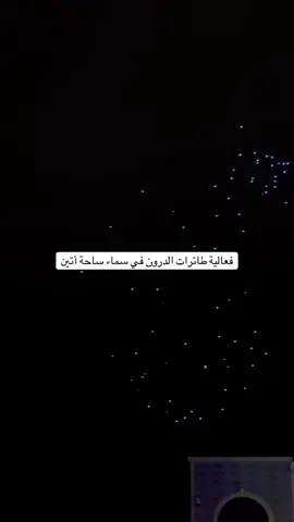 فعالية طائرات الدرون في  سماء ساحة أتين..#ظفار #عمان #ساحة_أتين #خريف_ظفار_2025 #مالي_خلق_احط_هاشتاقات #الشعب_الصيني_ماله_حل😂😂  