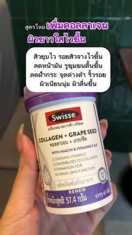 สูตรใหม่ เพิ่มคอลลาเจน ผิวขาวใสไวขึ้น ผิวเนียนนุ่ม มีออร่า ลดสิว ลดรอยสิว #swisse #swissecollagengrapeseed #collagengrapseed #คอลลาเจนเกรปซีด #ผิวขาวใส 