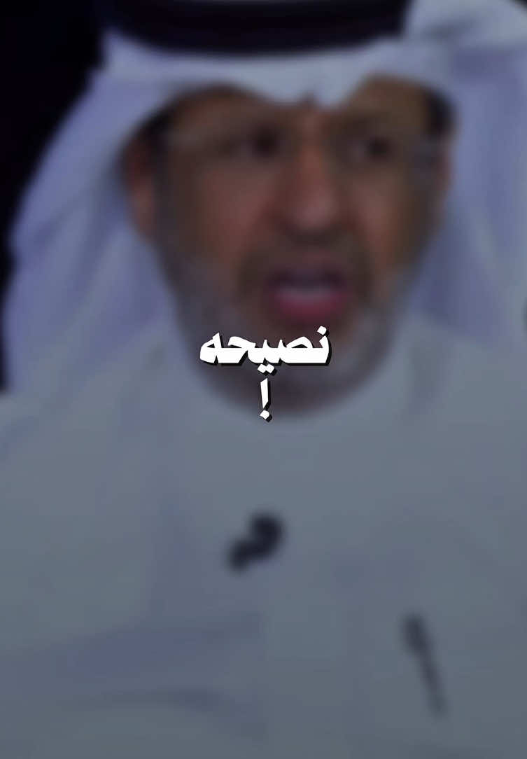 فعلاا #نصيحه #خالد #المنيف #برودكاست #fyp #foryoupage #foryou @الواقع | 𝐖𝐀𝐐𝐈𝐄 @ناصر الغامدي #شاعر #القمه 
